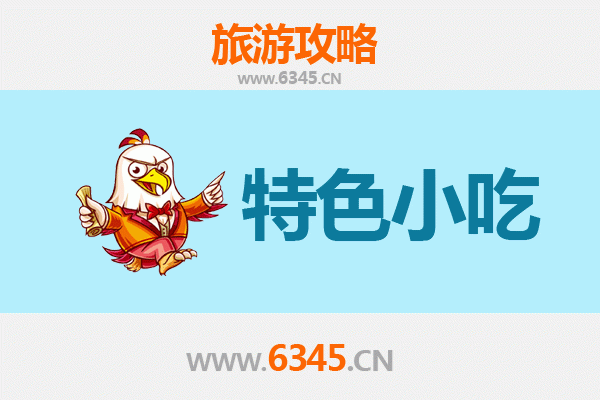 中山火炬开发区街道美食攻略：必吃特色小吃指南
